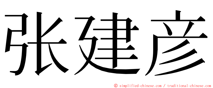 张建彦 ming font