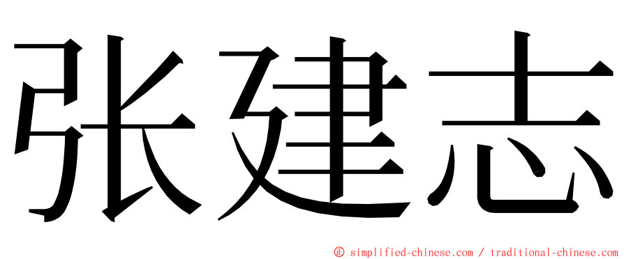 张建志 ming font