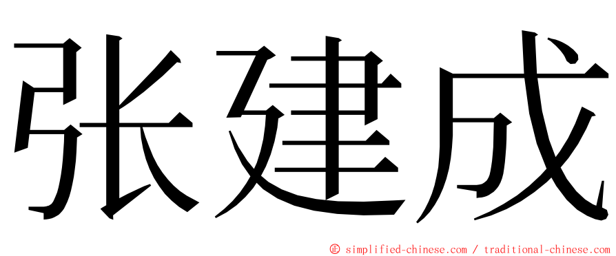 张建成 ming font