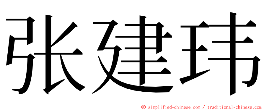 张建玮 ming font