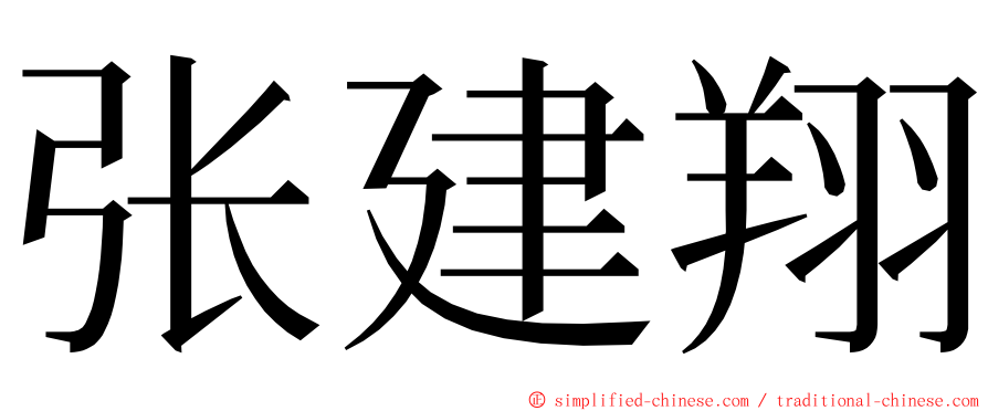 张建翔 ming font