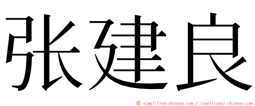 张建良 ming font