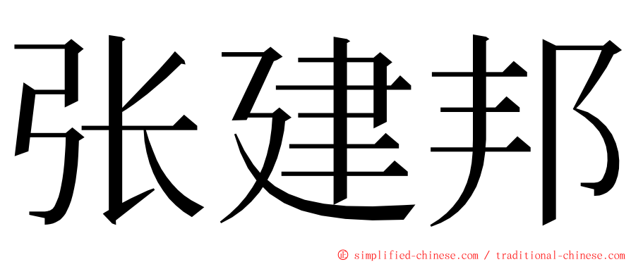 张建邦 ming font