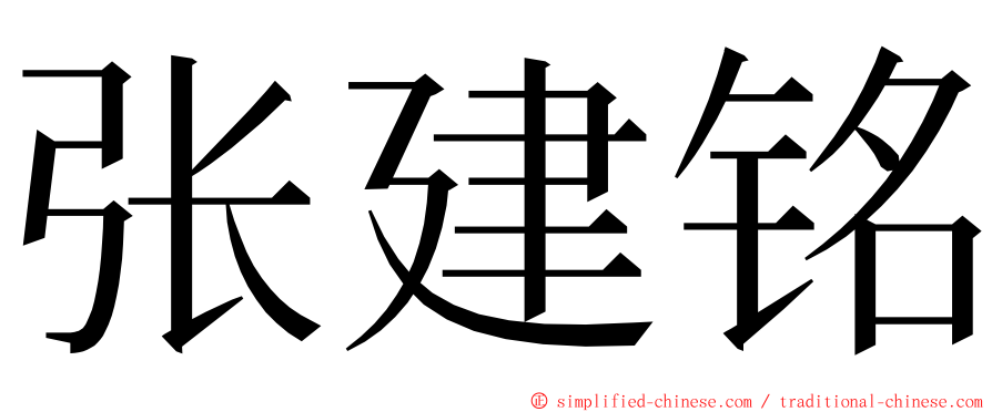 张建铭 ming font