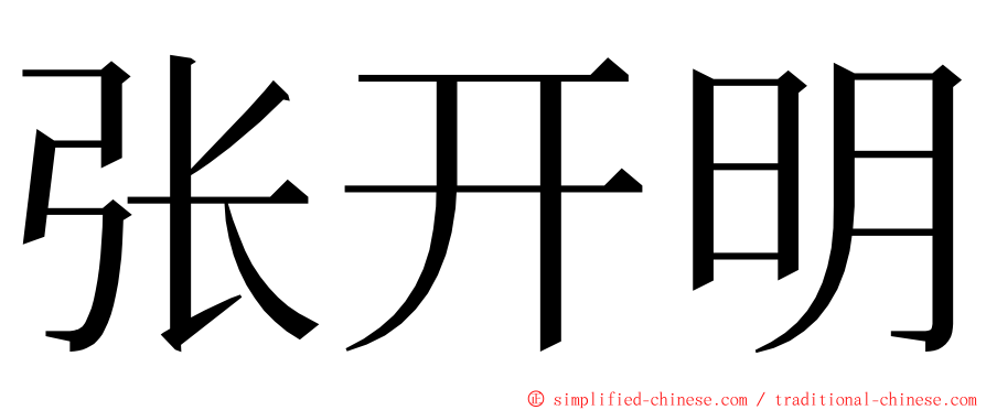 张开明 ming font