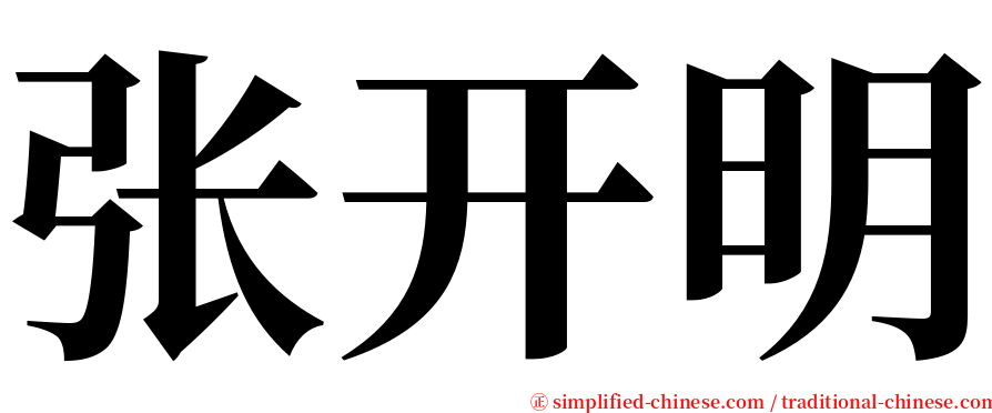 张开明 serif font