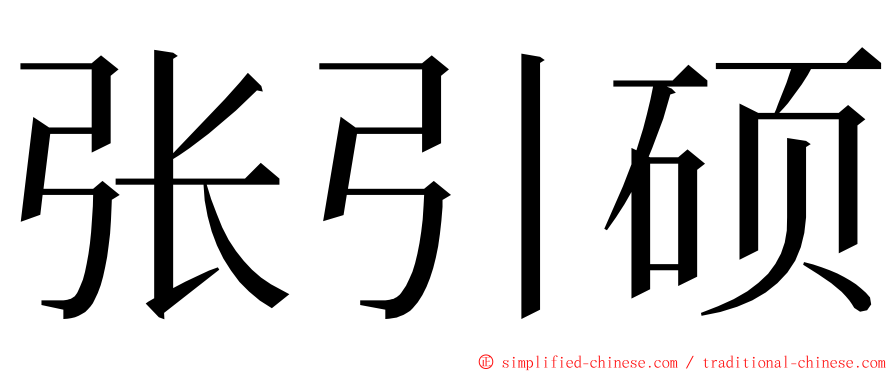 张引硕 ming font