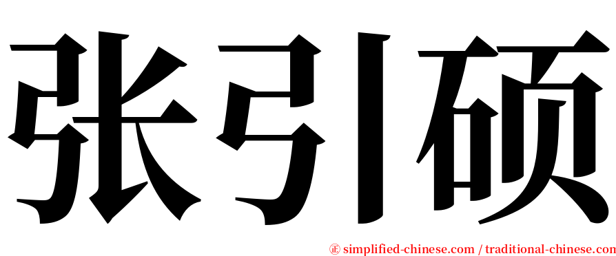 张引硕 serif font