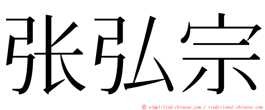 张弘宗 ming font