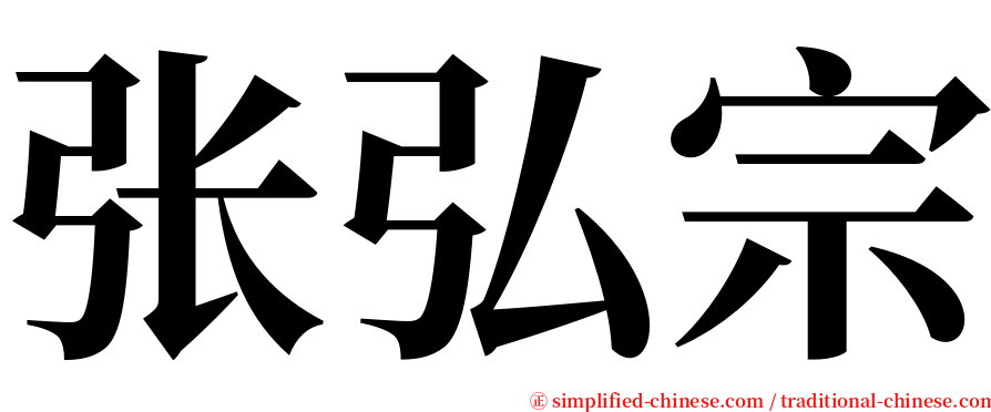 张弘宗 serif font