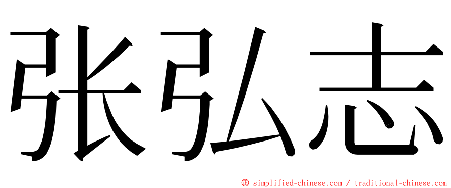 张弘志 ming font