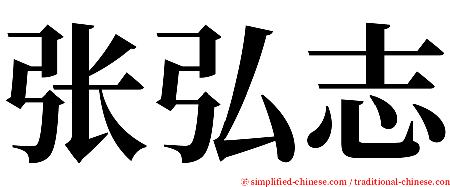 张弘志 serif font