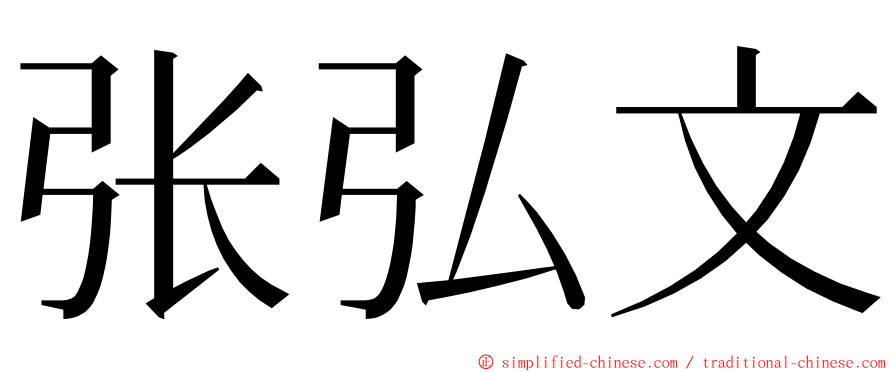 张弘文 ming font