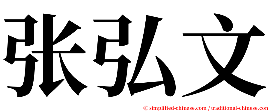 张弘文 serif font