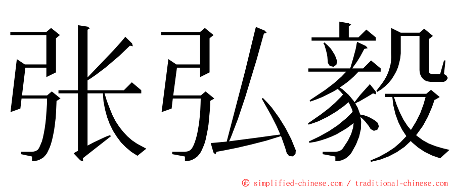 张弘毅 ming font