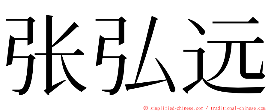 张弘远 ming font