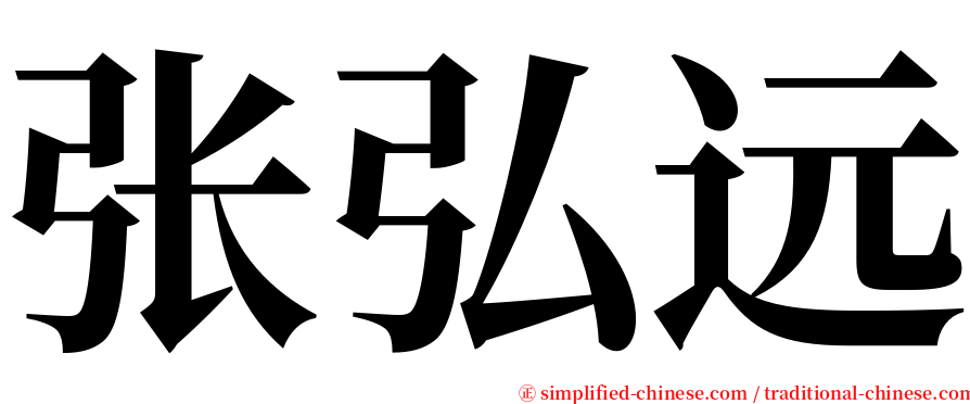 张弘远 serif font