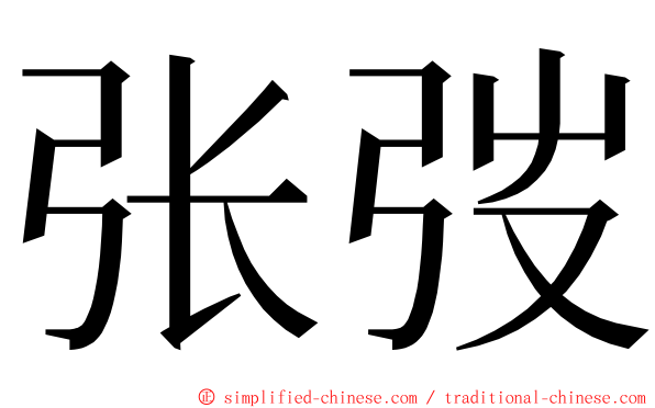 张弢 ming font