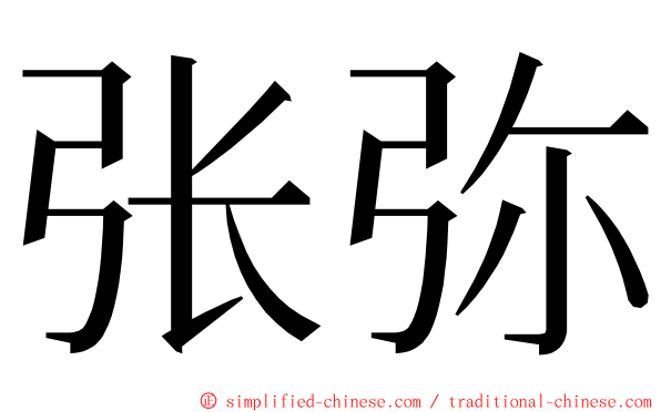 张弥 ming font