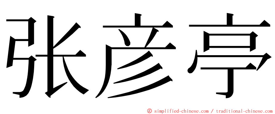 张彦亭 ming font