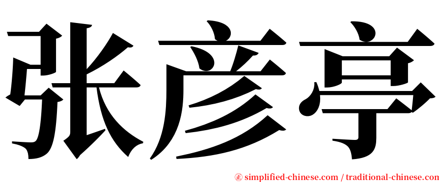 张彦亭 serif font