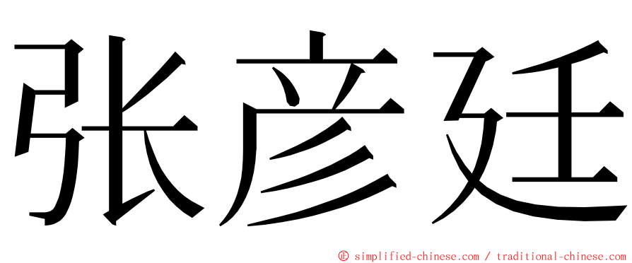 张彦廷 ming font