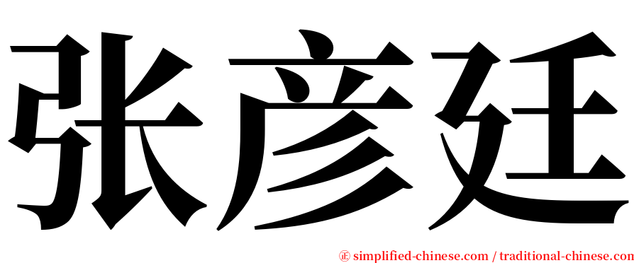 张彦廷 serif font