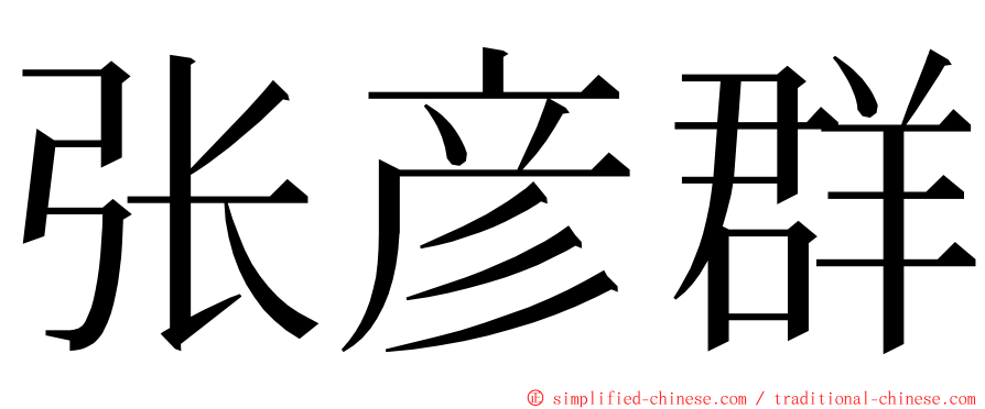 张彦群 ming font