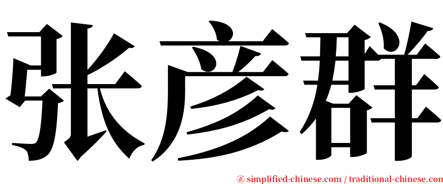 张彦群 serif font