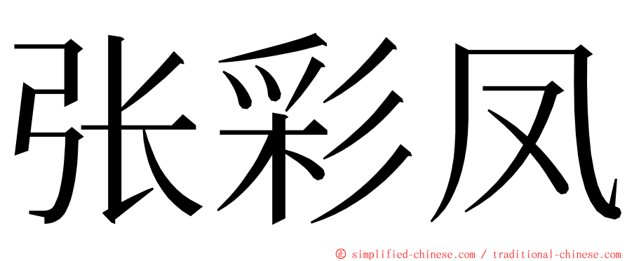 张彩凤 ming font