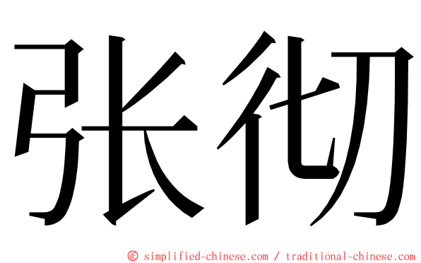 张彻 ming font