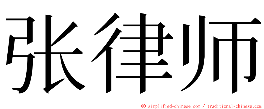 张律师 ming font