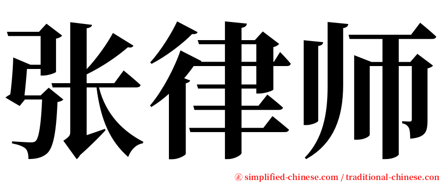 张律师 serif font