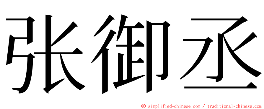 张御丞 ming font