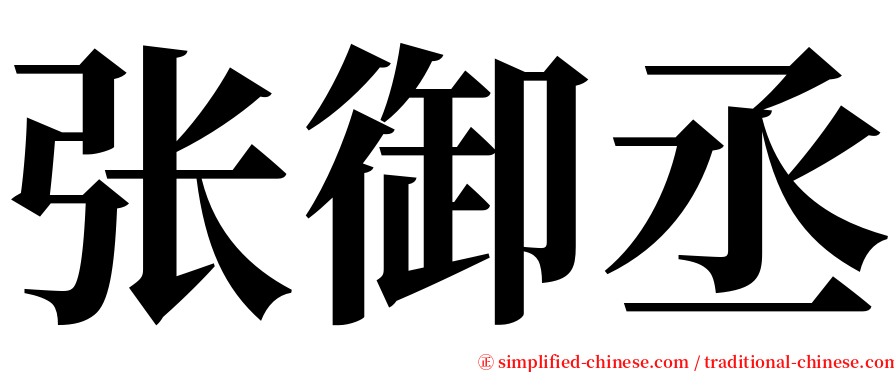 张御丞 serif font