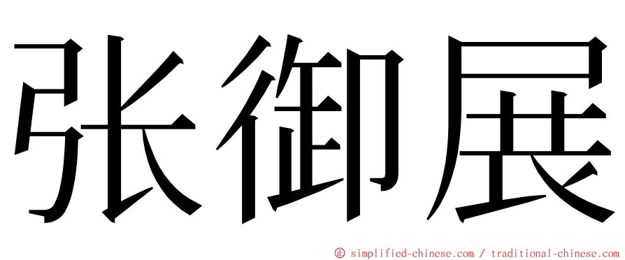 张御展 ming font