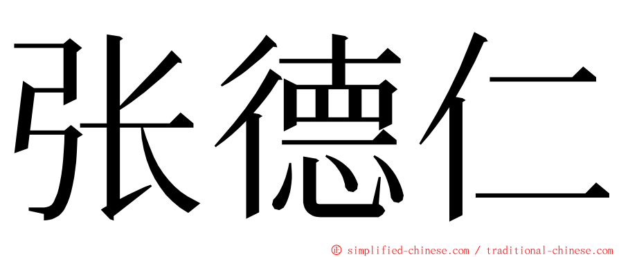 张德仁 ming font