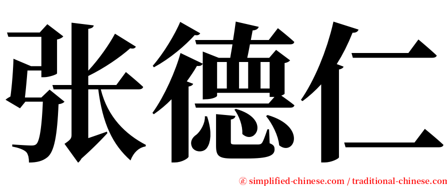 张德仁 serif font