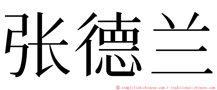 张德兰 ming font