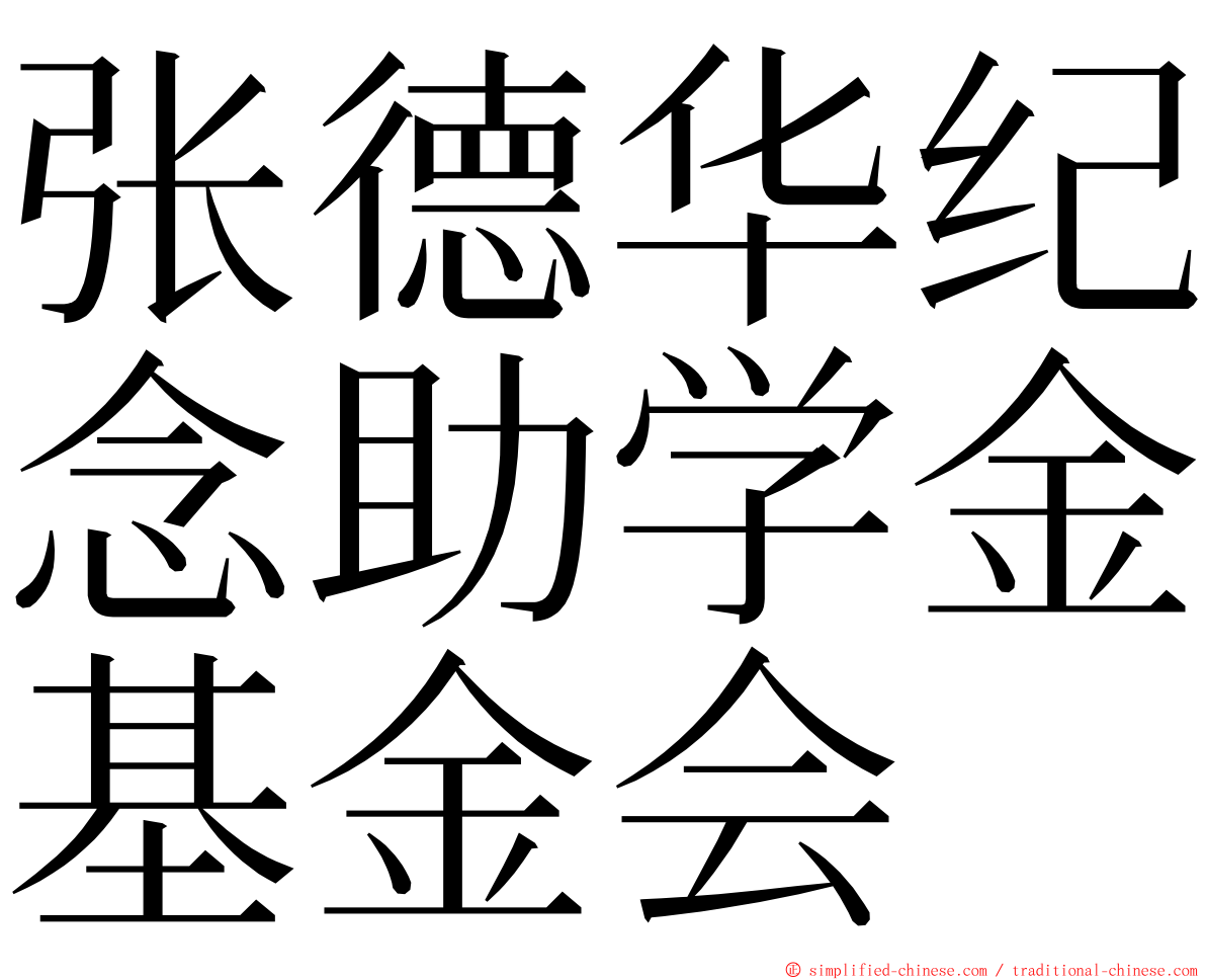 张德华纪念助学金基金会 ming font