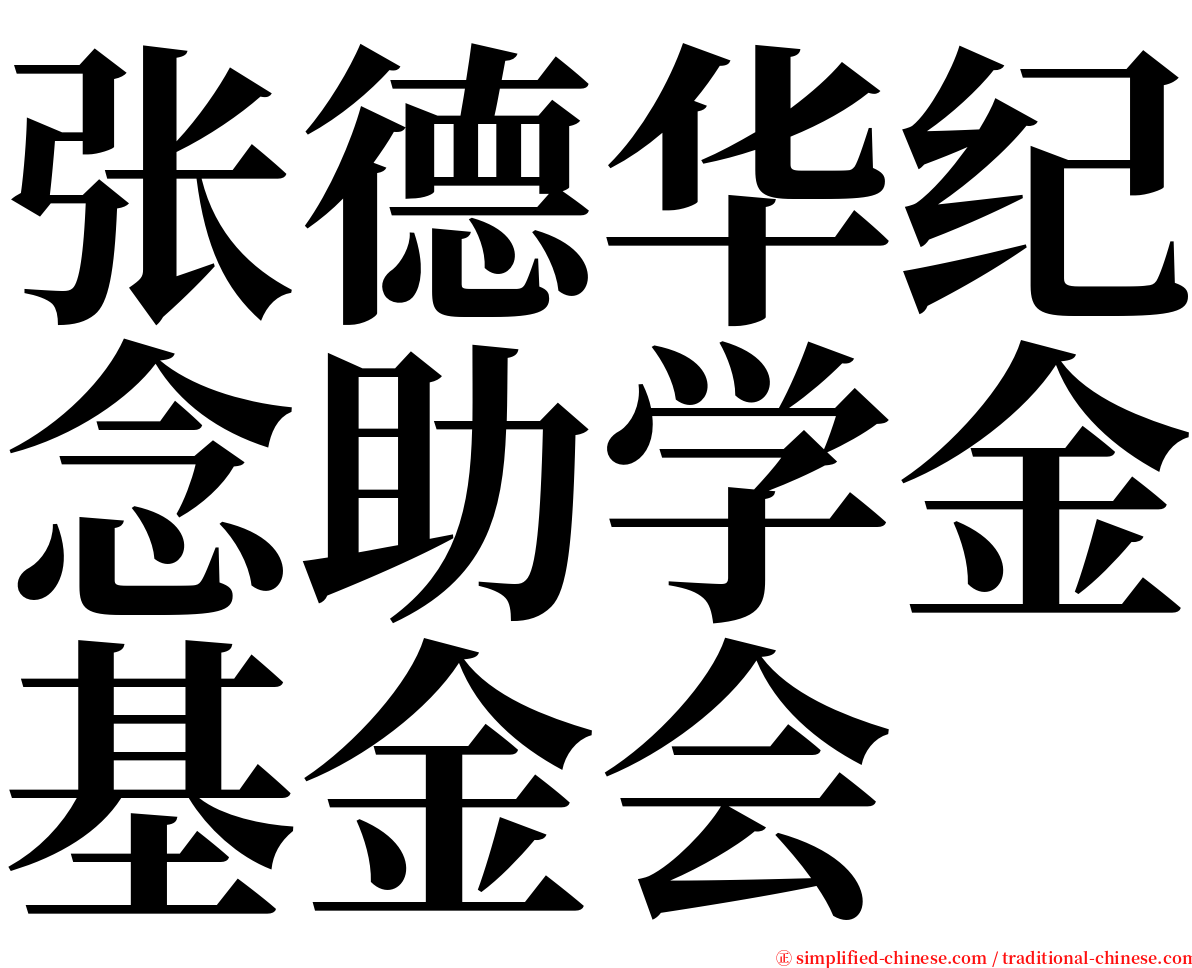 张德华纪念助学金基金会 serif font