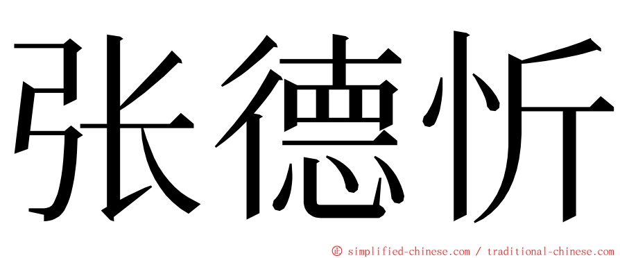 张德忻 ming font