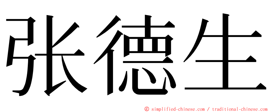 张德生 ming font