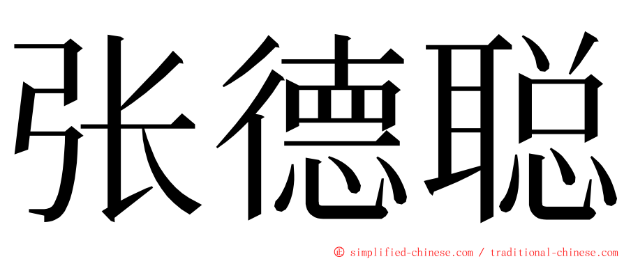 张德聪 ming font