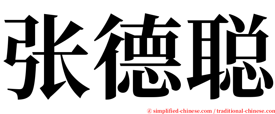 张德聪 serif font