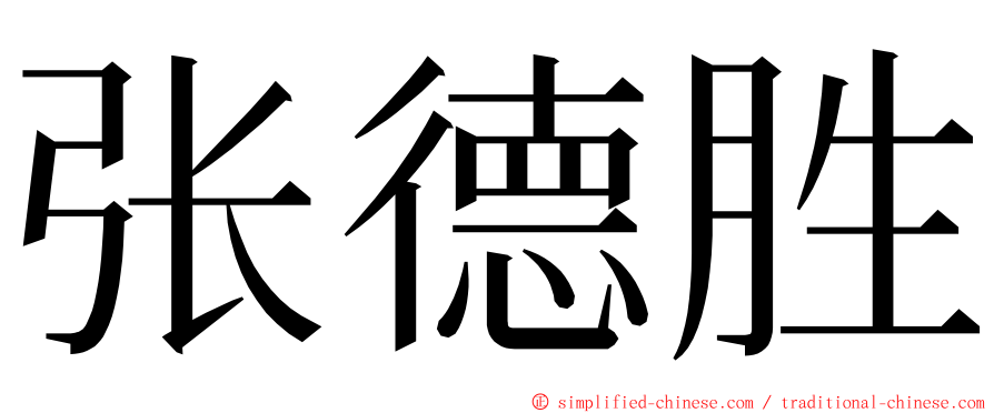 张德胜 ming font