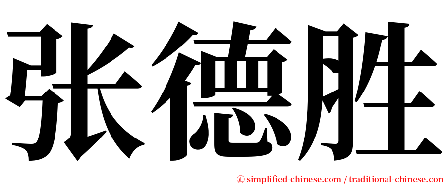 张德胜 serif font