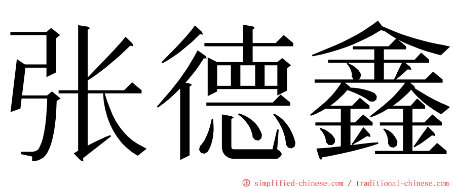 张德鑫 ming font