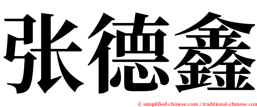 张德鑫 serif font