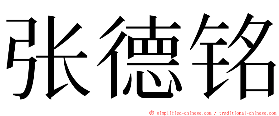 张德铭 ming font